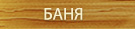 Баня