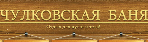 Баня в Чулково